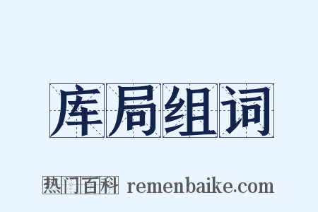 库局组词是什么意思的图片